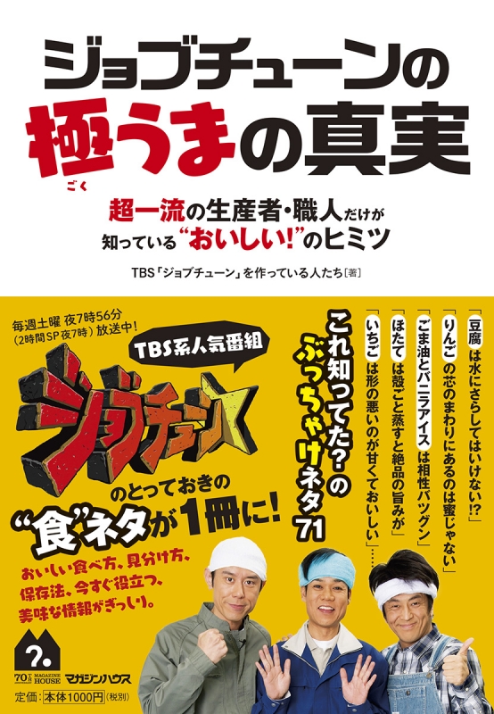 ジョブチューンの極うまの真実 超一流の生産者 職人だけが知っている おいしい のヒミツ Tbs ジョブチューン を作っている人たち Hmv Books Online