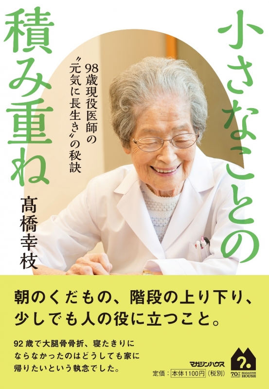 小さなことの積み重ね 98歳現役医師の 元気に長生き の秘訣 高橋幸枝 Hmv Books Online