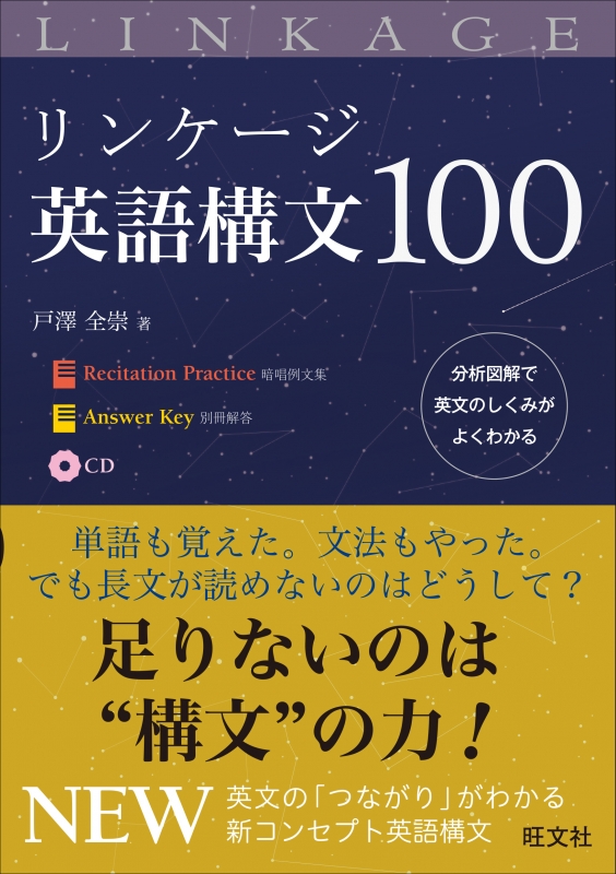 リンケージ英語構文100 : 戸澤全崇 | HMV&BOOKS online - 9784010341049