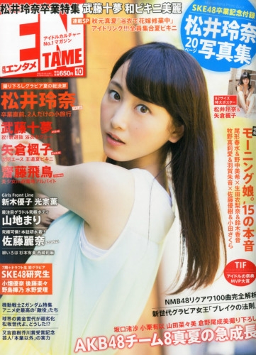 ENTAME (エンタメ)2015年 10月号 : 月刊エンタメ(ENTAME)編集部