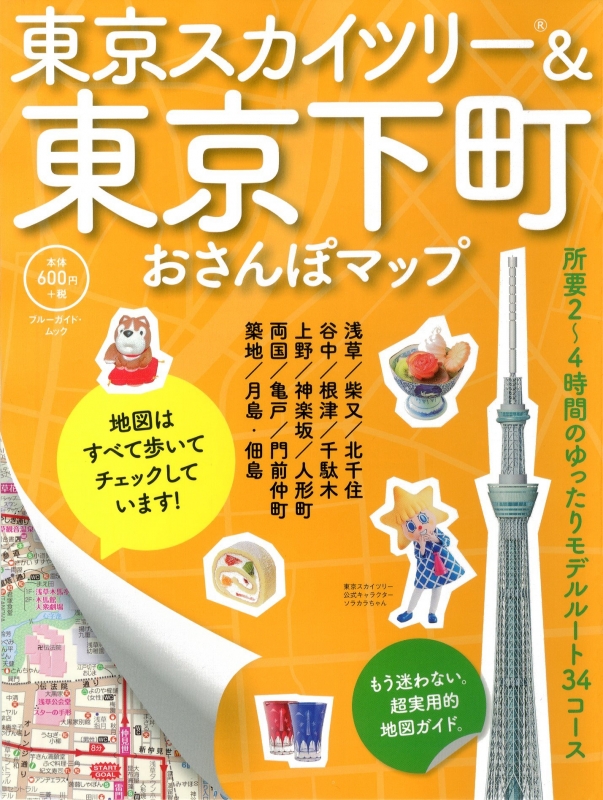 東京スカイツリー 東京下町おさんぽマップ ブルーガイド ブルーガイド編集部 Hmv Books Online