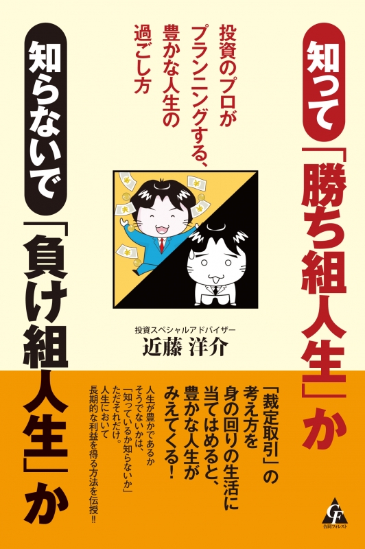 知って 勝ち組人生 か知らないで 負け組人生 か 投資のプロがプランニングする 豊かな人生の過ごし方 近藤洋介 Hmv Books Online