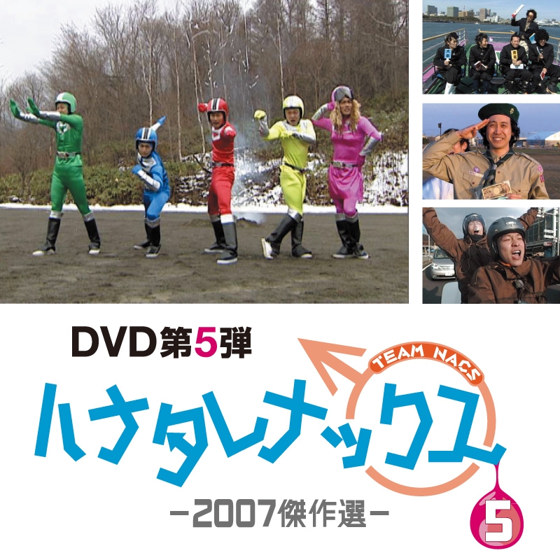 ハナタレナックス DVD 第5滴 －2007傑作選－