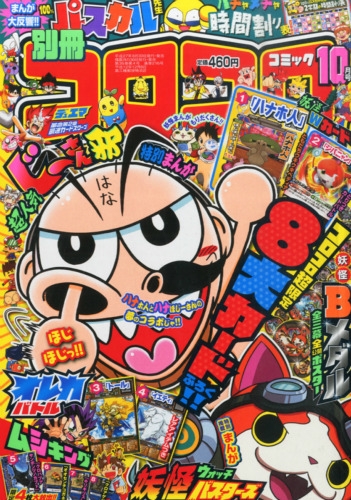 在庫一掃セール売れ筋ランキング 別冊コロコロコミックspecial (スペシャル)2015年 10月号 その他