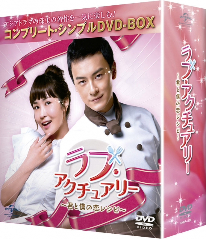 ラブ・アクチュアリー 〜君と僕の恋レシピ〜
