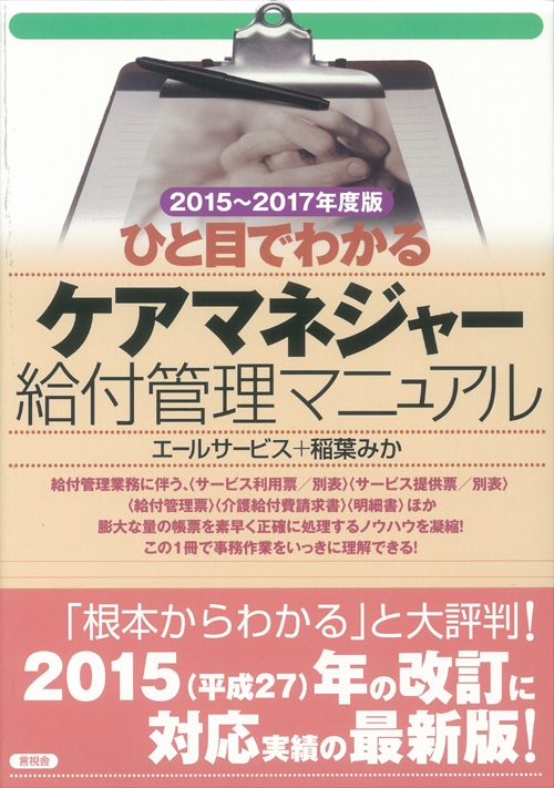 【中古】 ひと目でわかるケアマネージャー給付管理マニュアル 第３版/彩流社/エールサービス ひと目でわかるケアマネージャー給付管理マニュアル 第3版