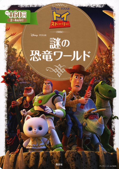 トイ ストーリー謎の恐竜ワールド ディズニーゴールド絵本 斎藤妙子 Hmv Books Online