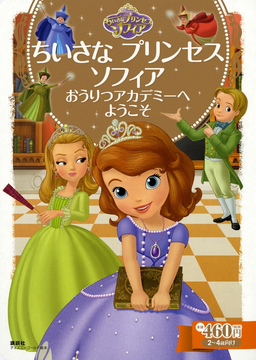 美品★ディズニーゴールド絵本　ちいさなプリンセスソフィアシリーズ ちいさな プリンセス ソフィア はじまりのものがたり