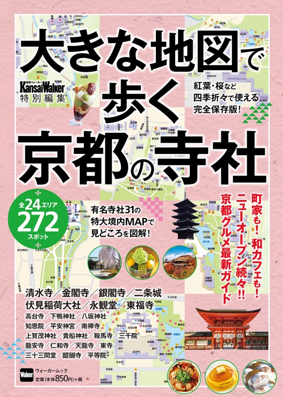 大きな地図で歩く京都の寺社 ウォーカームック Hmv Books Online