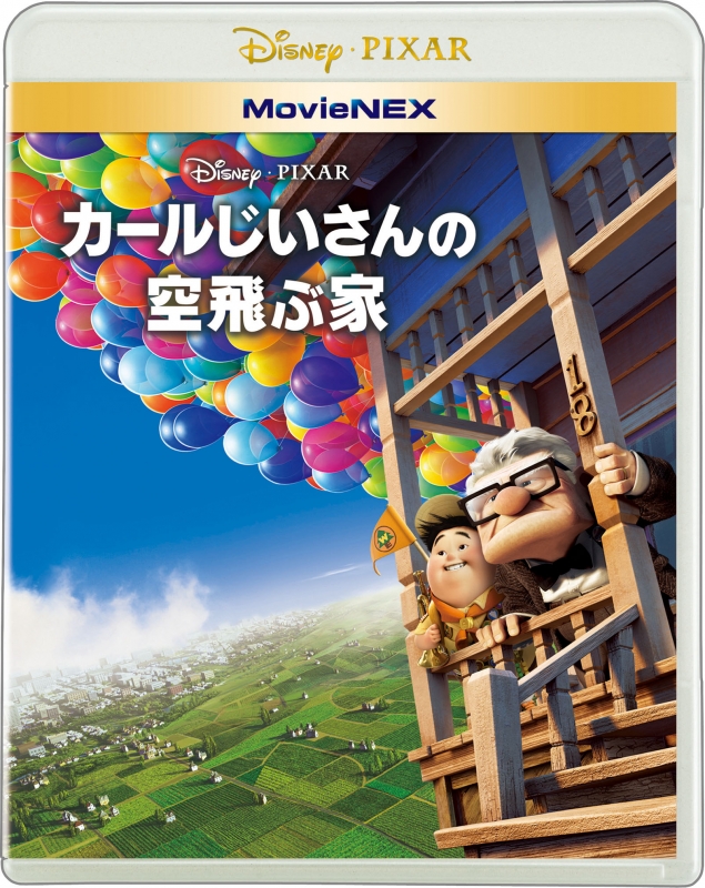 カールじいさんの空飛ぶ家 MovieNEX[ブルーレイ+DVD]