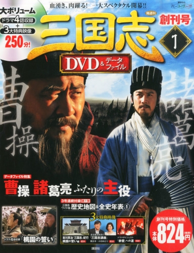 三国志DVD & データファイル 2015年 10月 15日号 1号 : 三国志DVD