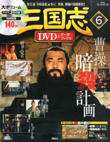 三国志dvd & データファイル 2015年 12月 24日号 6号 : 三国志DVD & データファイル | HMV&BOOKS online -  289041215