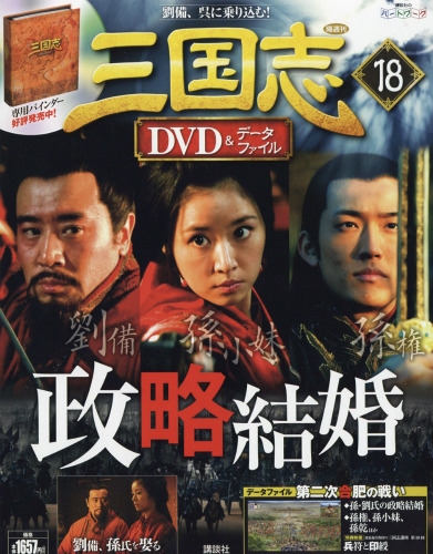 隔週刊三国志DVD＆データファイル 2016年6/9号 : 三国志DVD
