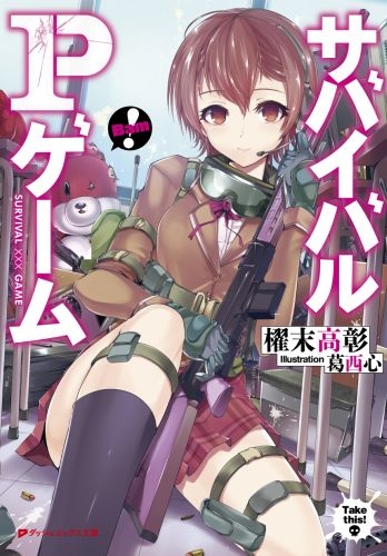 サバイバルpゲーム ダッシュエックス文庫 櫂末高彰 Hmv Books Online