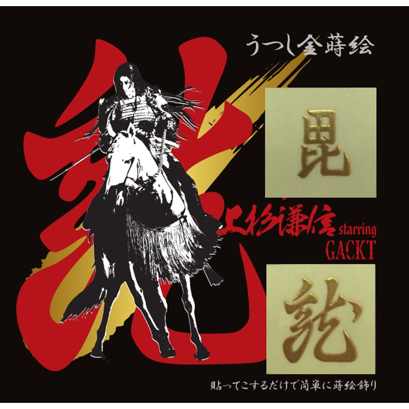 【Gackt】上杉謙信ステッカーポストカード Gackt】上杉謙信ステッカーポストカード