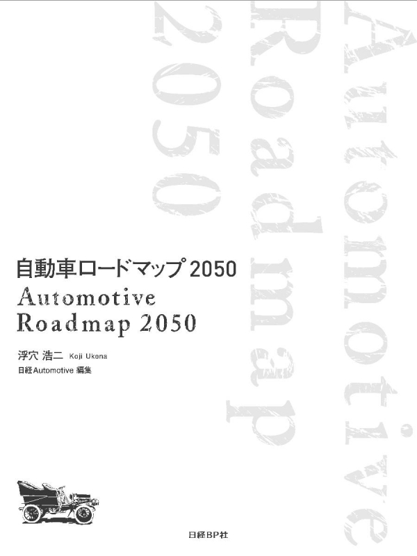 中古】自動車ロードマップ2050 （大攻勢！ SUBARU計画【4
