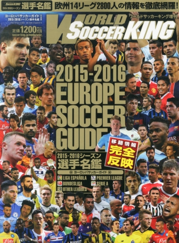 15 16シーズン ヨーロッパサッカーガイド選手名鑑完全版 World Soccer King ワールドサッカーキング 15年 10月号 Hmv Books Online