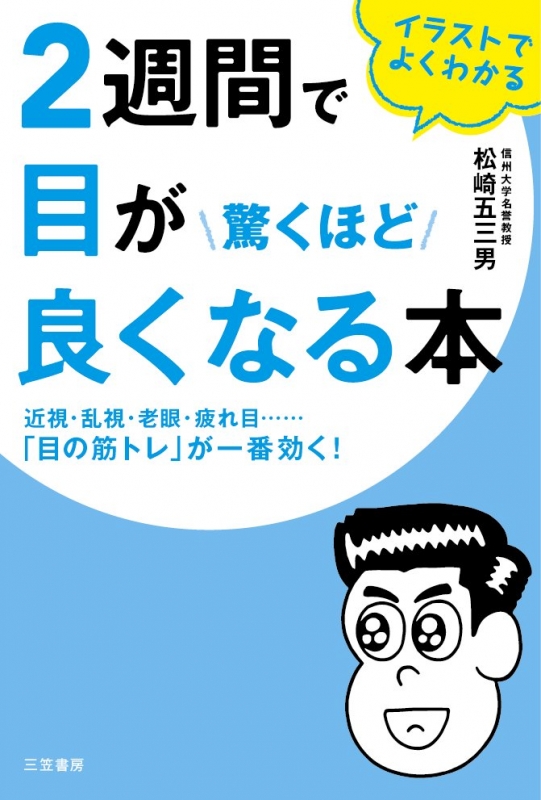 2週間で目が驚くほど良くなる本 イラストでよくわかる 松崎五三男 Hmv Books Online 9784837926030