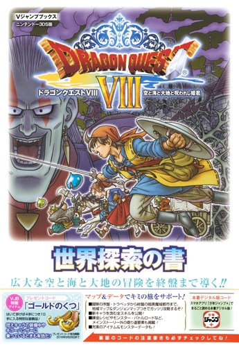 ドラゴンクエストviii 空と海と大地と呪われし姫君 N3ds版 世界探索の