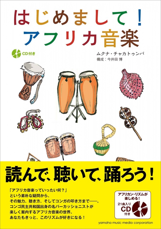 【数量限定】旧モデル在庫処分セールを開催します！ はじめまして! アフリカ音楽（CD付き） : ムクナ・チャカ タイムセール