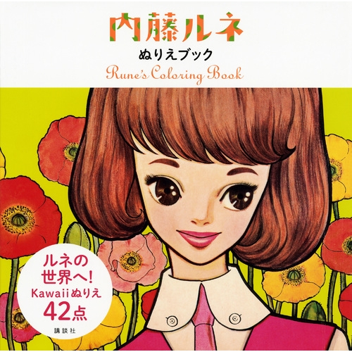 内藤ルネぬり絵ブック Rune Naito Hmv Books Online Online Shopping Information Site English Site