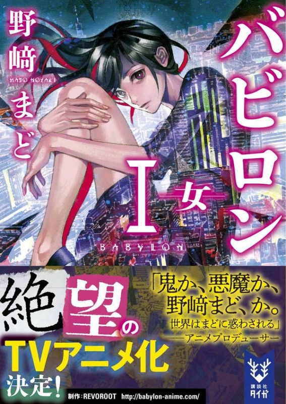 バビロン 1 女 講談社タイガ 野﨑まど Hmv Books Online バビロン 1 女 講談社タイガ 野﨑まど Hmv Books Online