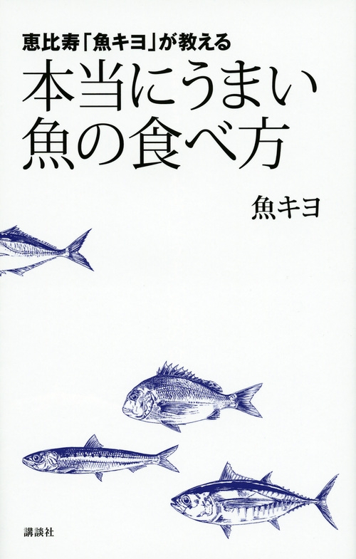 恵比寿 魚キヨ が教える 本当にうまい魚の食べ方 魚キヨ Hmv Books Online