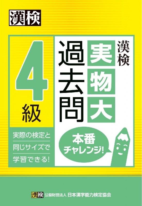 漢検過去問題集3級 平成26年度版/日本漢字能力検定協会 漢検過去問題集3級 平成26年度版/日本漢字能力検定協会
