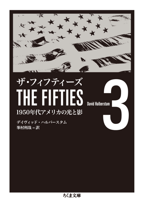 ザ・フィフティーズ 1950年代アメリカの光と影 3 ちくま文庫