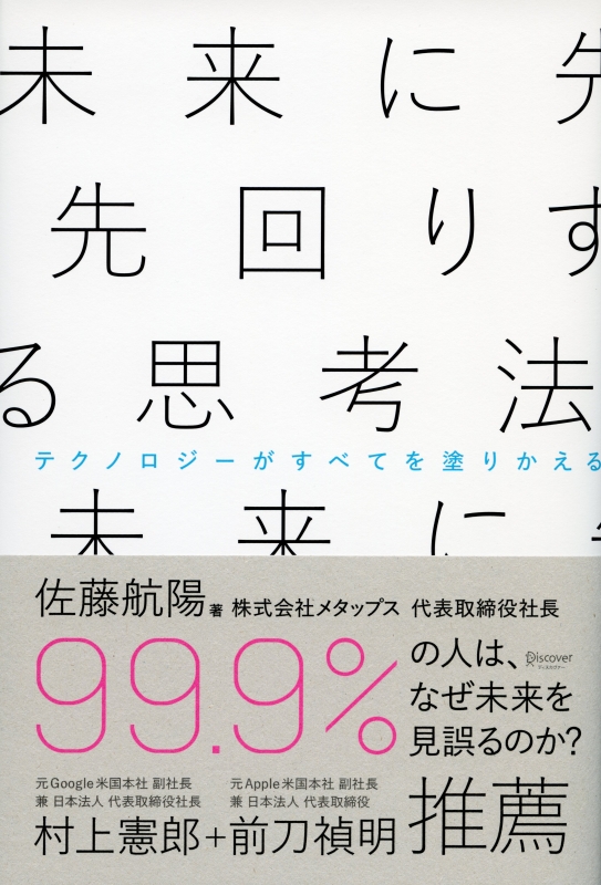 未来に先回りする思考法 テクノロジーがすべてを塗りかえる 佐藤航陽 Hmv Books Online