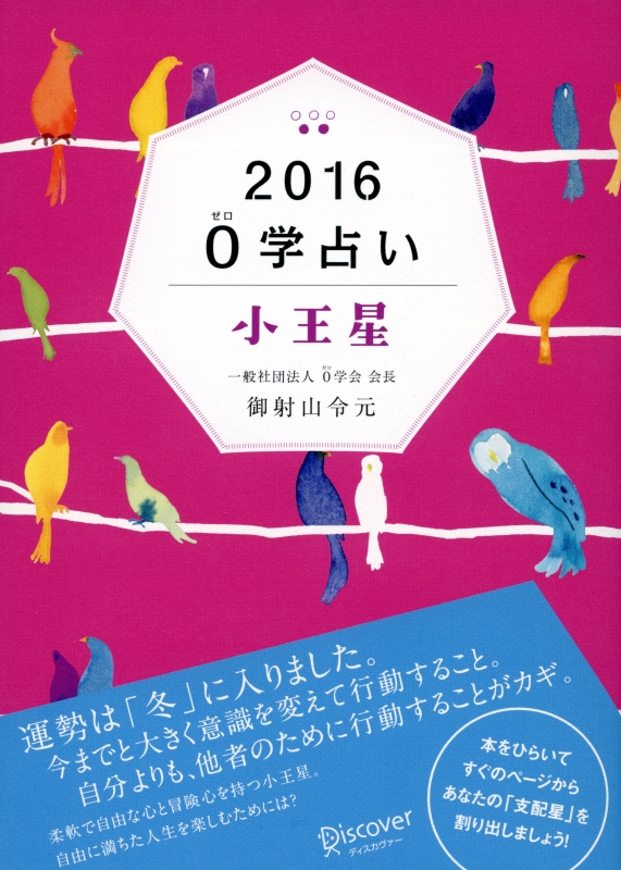 0学占い 小王星 16 御射山令元 Hmv Books Online