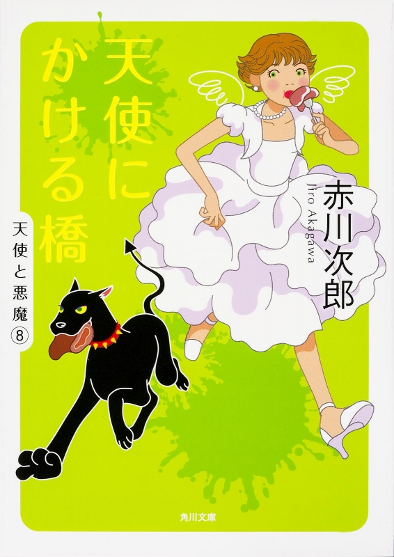 天使にかける橋 天使と悪魔 8 角川文庫 赤川次郎 Hmv Books Online