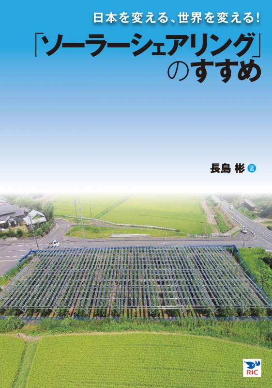 日本を変える、世界を変える!「ソーラーシェアリング」のすすめ : 長島 