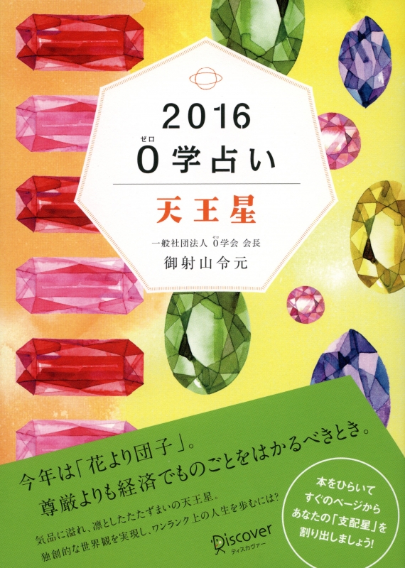 0学占い 天王星 2016 御射山令元 Hmv Books Online 9784799317532