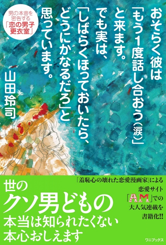 おそらく彼は もう1度話し合おう と来ます でも実は しばらくほっておいたら どうにかなるだろ と思っています 男の本音を密告する 恋の男子更衣室 山田玲司 Hmv Books Online