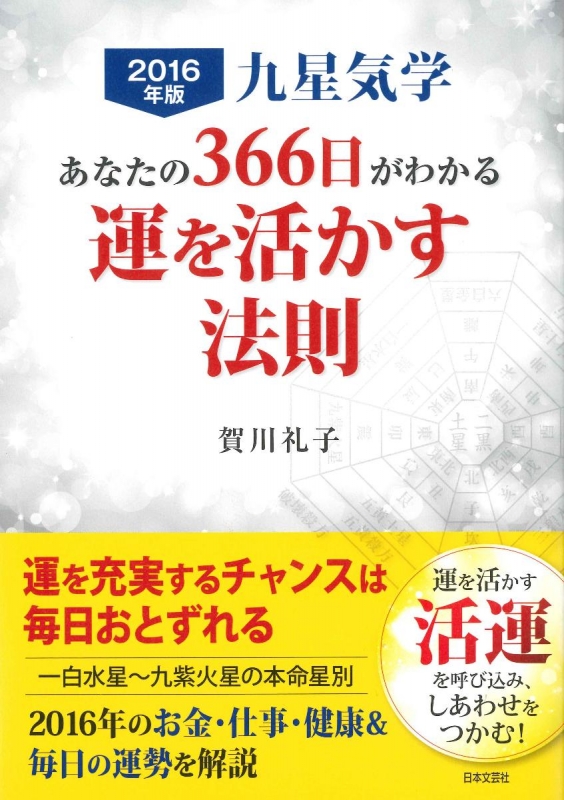 九星気学 あなたの366日がわかる 運を活かす法則 16年版 賀川礼子 Hmv Books Online 九星気学 あなたの366日がわかる 運を活かす法則 16年版 賀川礼子 Hmv Books Online