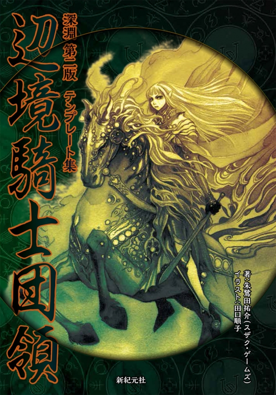 深淵第二版テンプレート集 辺境騎士団領 朱鷺田祐介 Hmv Books Online