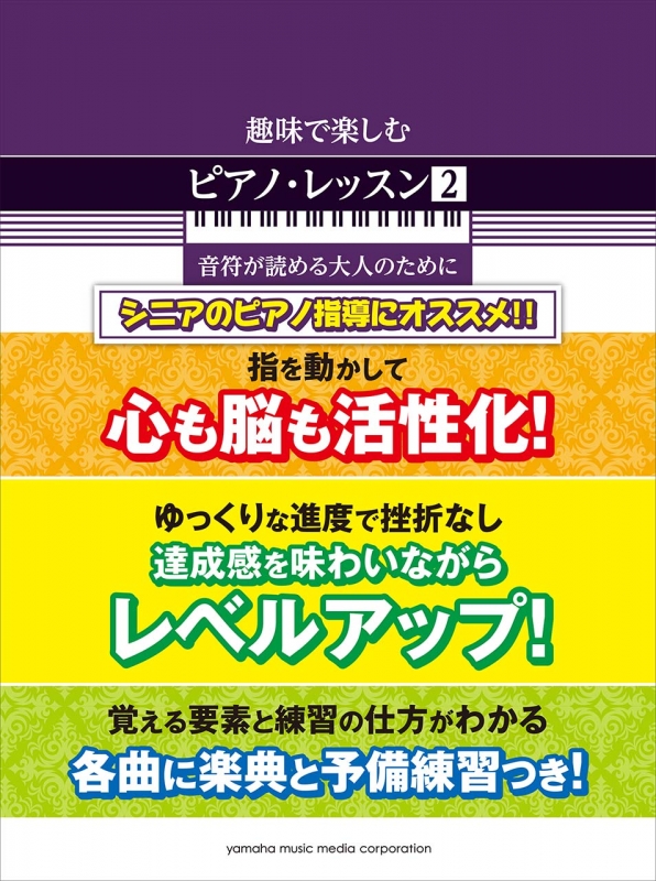 趣味で楽しむピアノ・レッスン 2 音符が読める大人のために : 元吉ひろみ | HMV&BOOKS online - 9784636914177