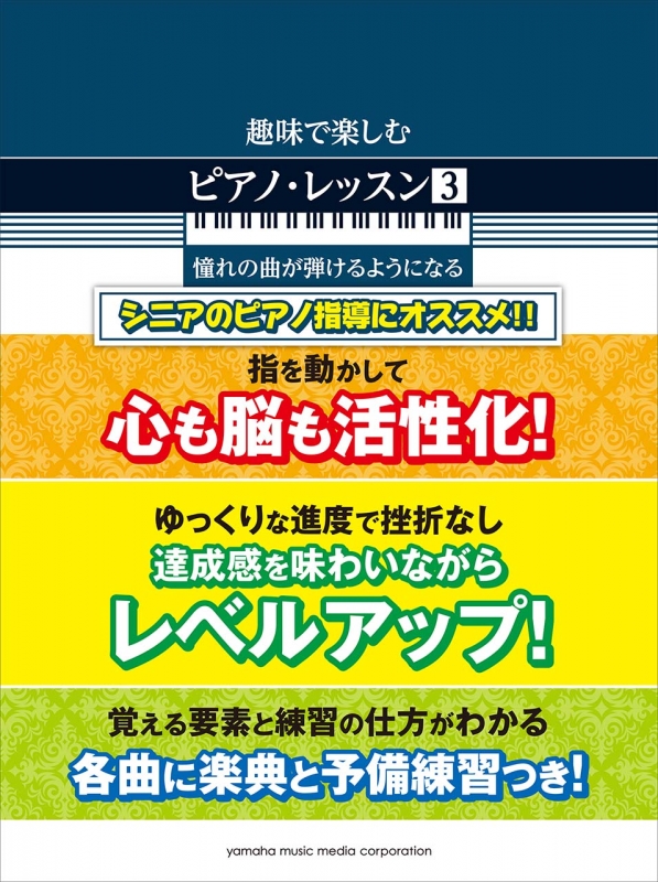 趣味で楽しむピアノ・レッスン 3 憧れの曲が弾けるようになる : 元吉