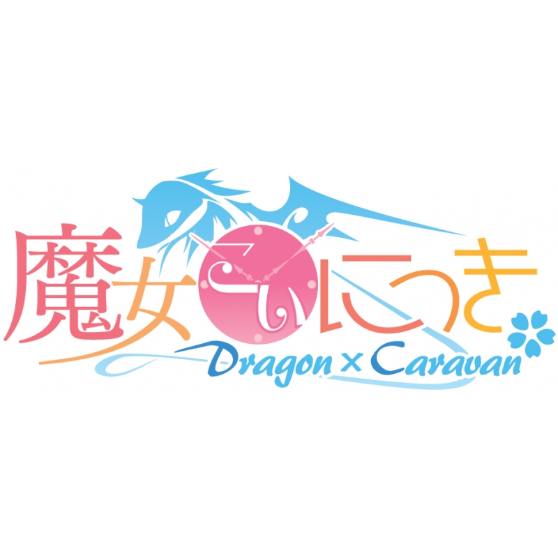 魔女こいにっき Dragon×Caravan 初回限定版 : Game Soft (PlayStation