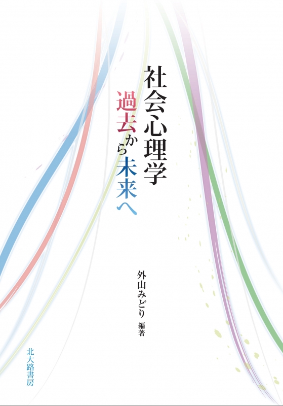 社会心理学 過去から未来へ 外山みどり Hmv Books Online