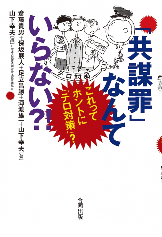共謀罪 なんていらない これってホントに テロ対策 山下幸夫 Hmv Books Online