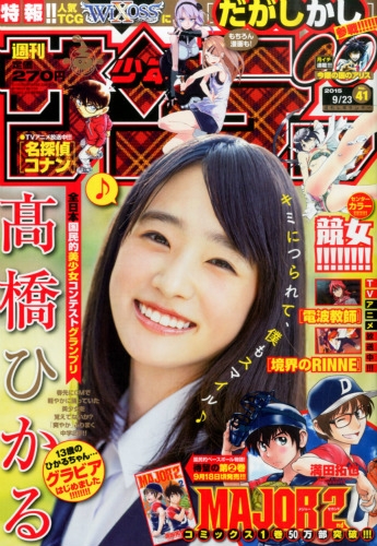 週刊少年サンデー 2015年 9月 23日号 : 週刊少年サンデー編集部