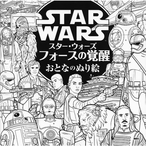 スター ウォーズ フォースの覚醒 おとなのぬり絵 講談社 Hmv Books Online