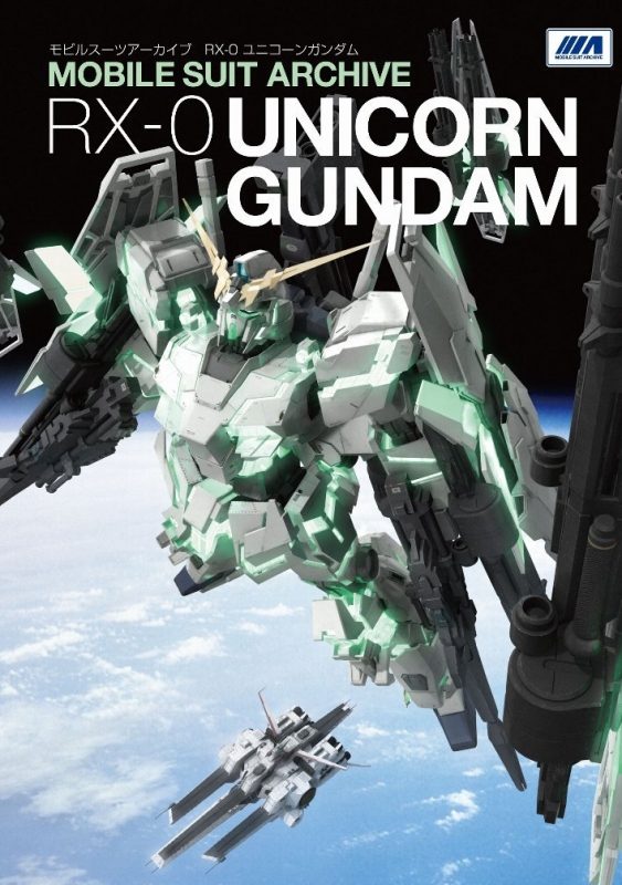 モビルスーツアーカイブ RX‐0ユニコーンガンダム : GA Graphic