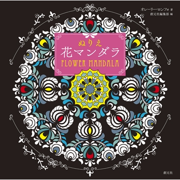 ぬりえ 花マンダラ オレーリー ロンフォ Hmv Books Online