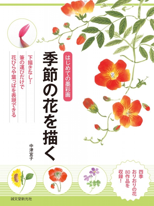 はじめての墨彩画 季節の花を描く 下描きなし 筆の運びだけで花びらや葉っぱを表現できる 中津宜子 Hmv Books Online