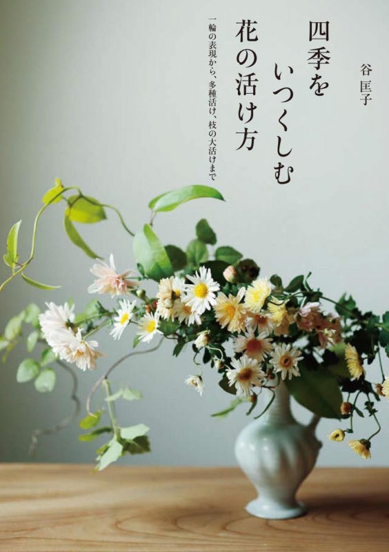 四季をいつくしむ花の活け方 一輪の表現から、多種活け、枝の大