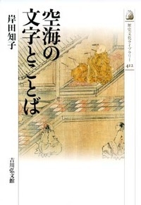 空海の文字とことば 歴史文化ライブラリー 岸田知子 Hmv Books Online