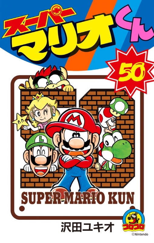 スーパーマリオくん 1～57巻 セット スーパーマリオくん 沢田ユキオ